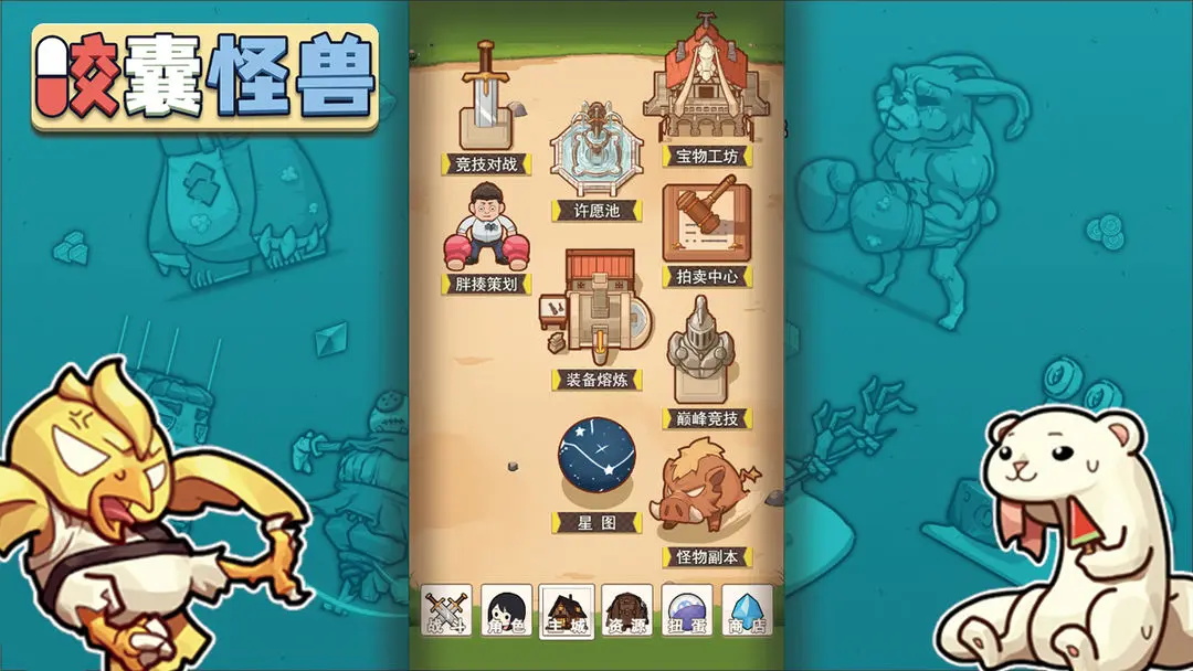 胶囊怪兽 v3.2.9 安卓版