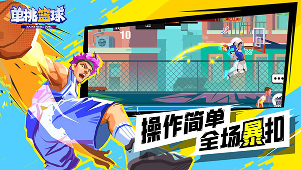 单挑篮球下载正版 v1.2.9 安卓版