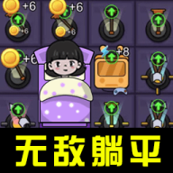 躺平大合集 v1.0.1 安卓版 躺平大合集 v1.0.1 安卓版