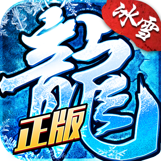 盟重英雄之冰雪传奇 v5.0.0 最新版 盟重英雄之冰雪传奇 v5.0.0 最新版