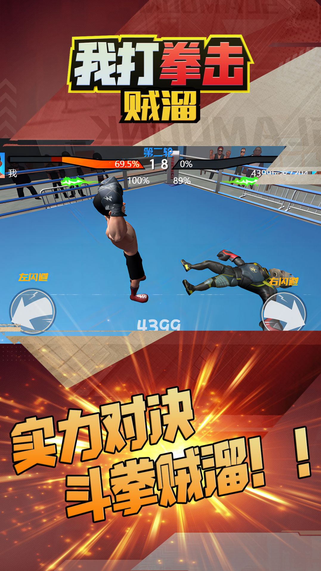 我打拳击贼溜游戏 v5.0.0 安卓最新版