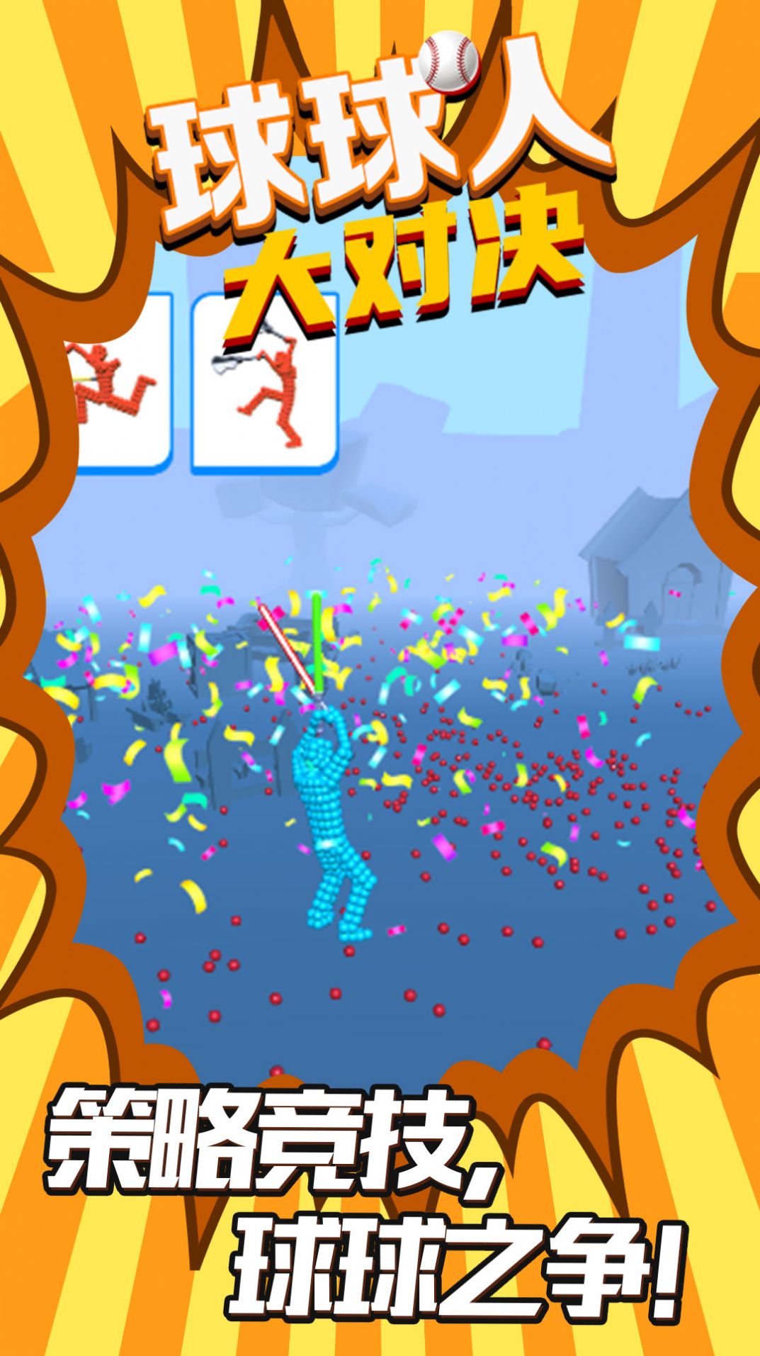 球球人大对决游戏 v5.0.0 安卓最新版