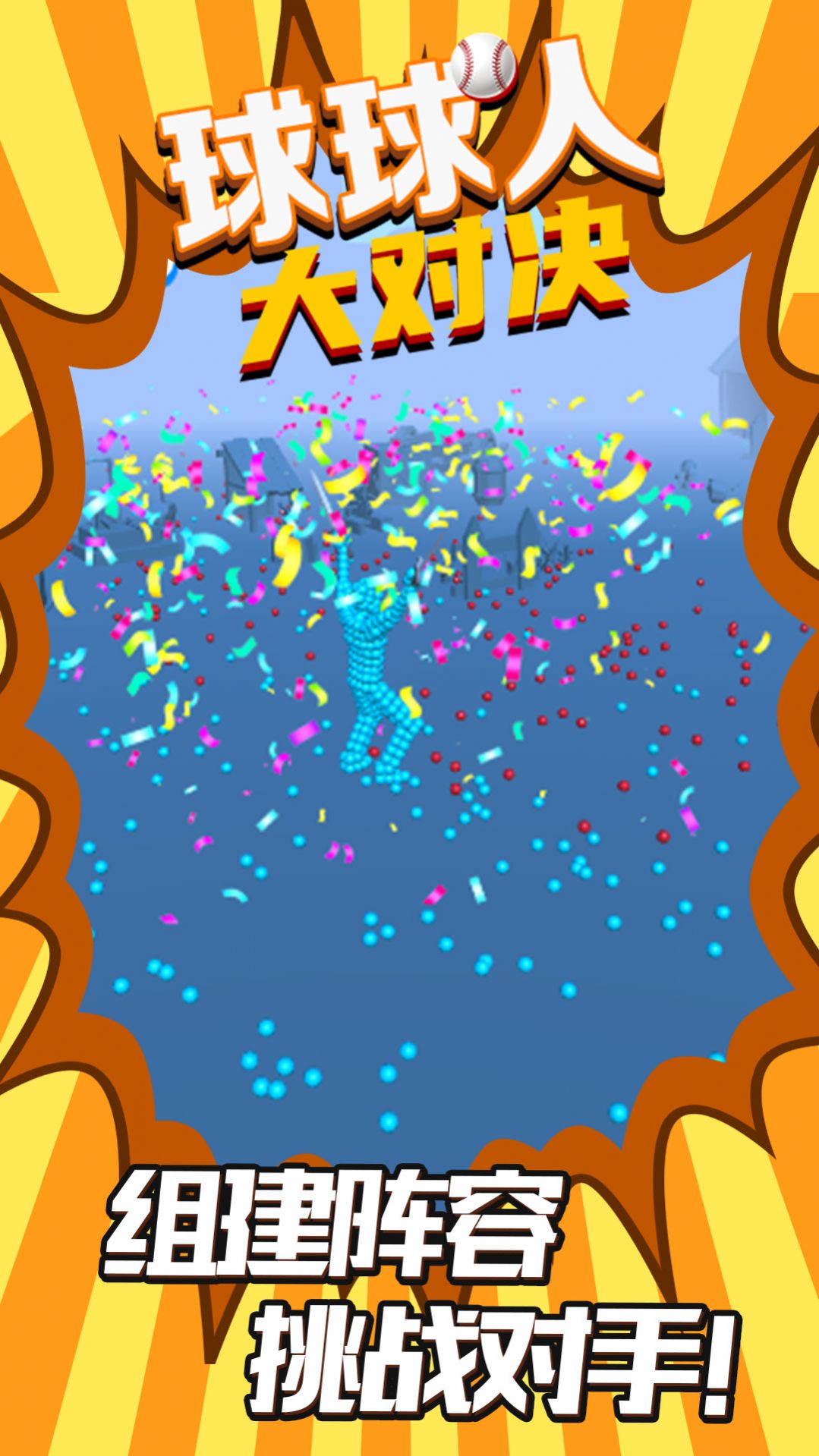 球球人大对决游戏 v5.0.0 安卓最新版