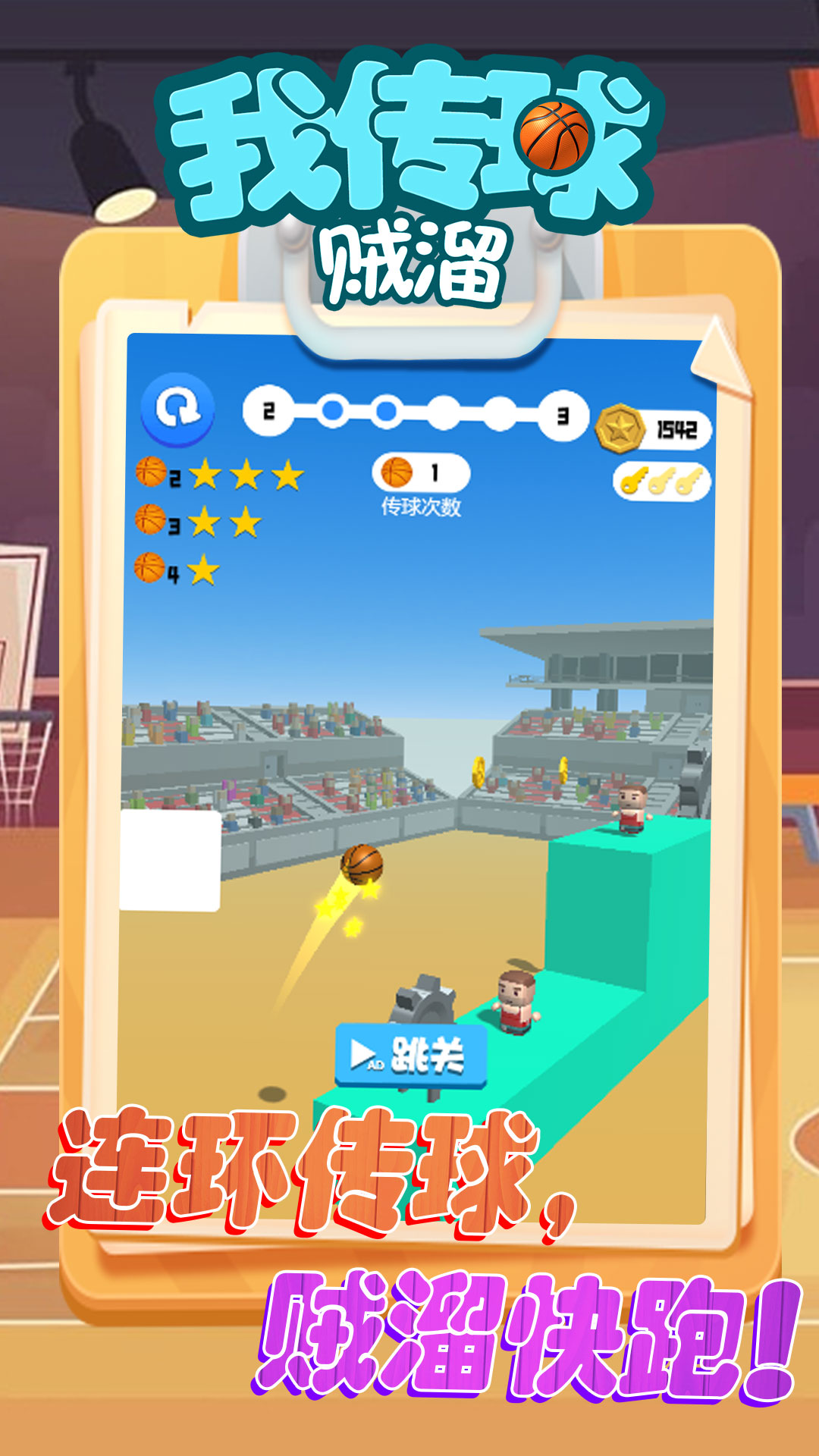 我传球贼溜 v5.0.0 安卓版