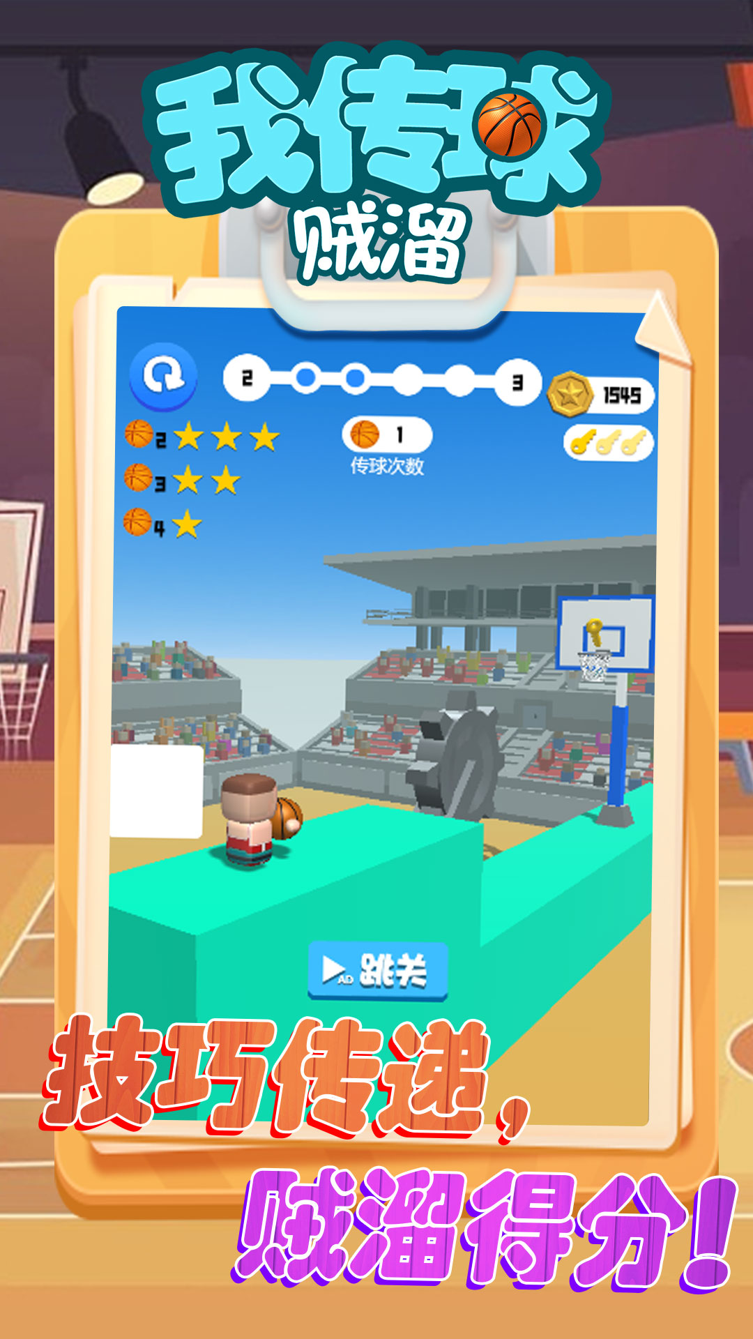 我传球贼溜 v5.0.0 安卓版