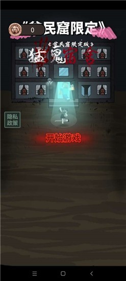 贫民窟宿舍限定版 v1.0 安卓版