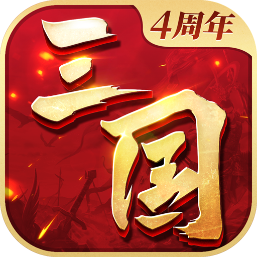 三国连环战 v51 最新版 三国连环战 v51 最新版