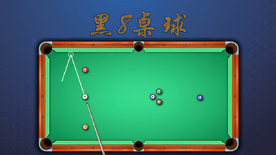 黑8桌球 v1.0.1 安卓版