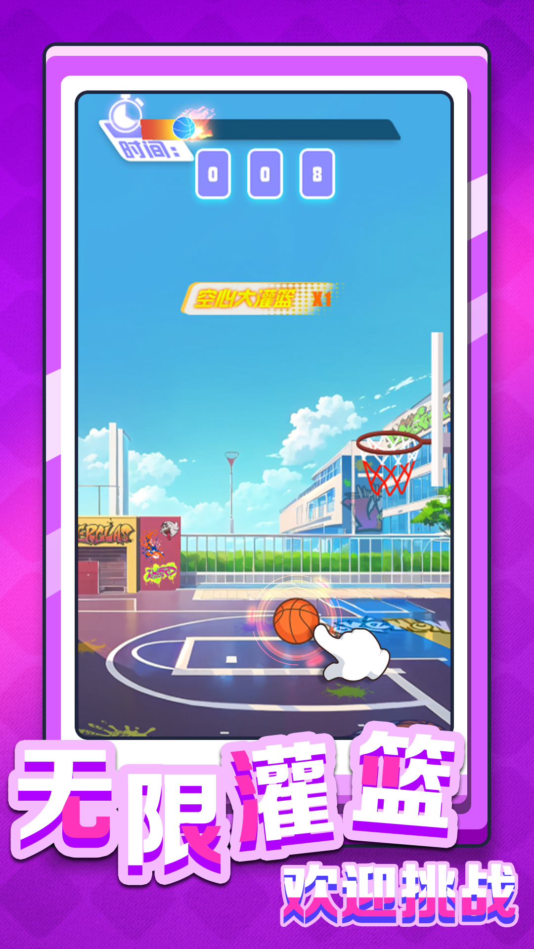 是男人就灌篮 v2023.09.14 安卓版