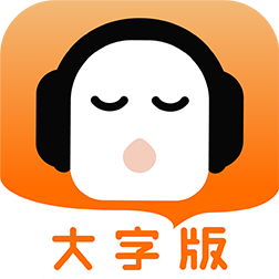 懒人听书大字版最新版官方下载 v2.0.1 安卓版 懒人听书大字版最新版官方下载 v2.0.1 安卓版