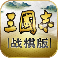 三国志战棋版灵犀官方下载 v1.0.10.491 最新版