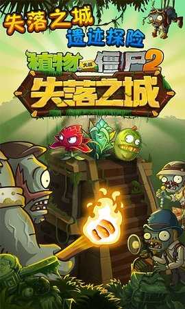 植物大战僵尸2失落之城高清版 v1.7.5 安卓版