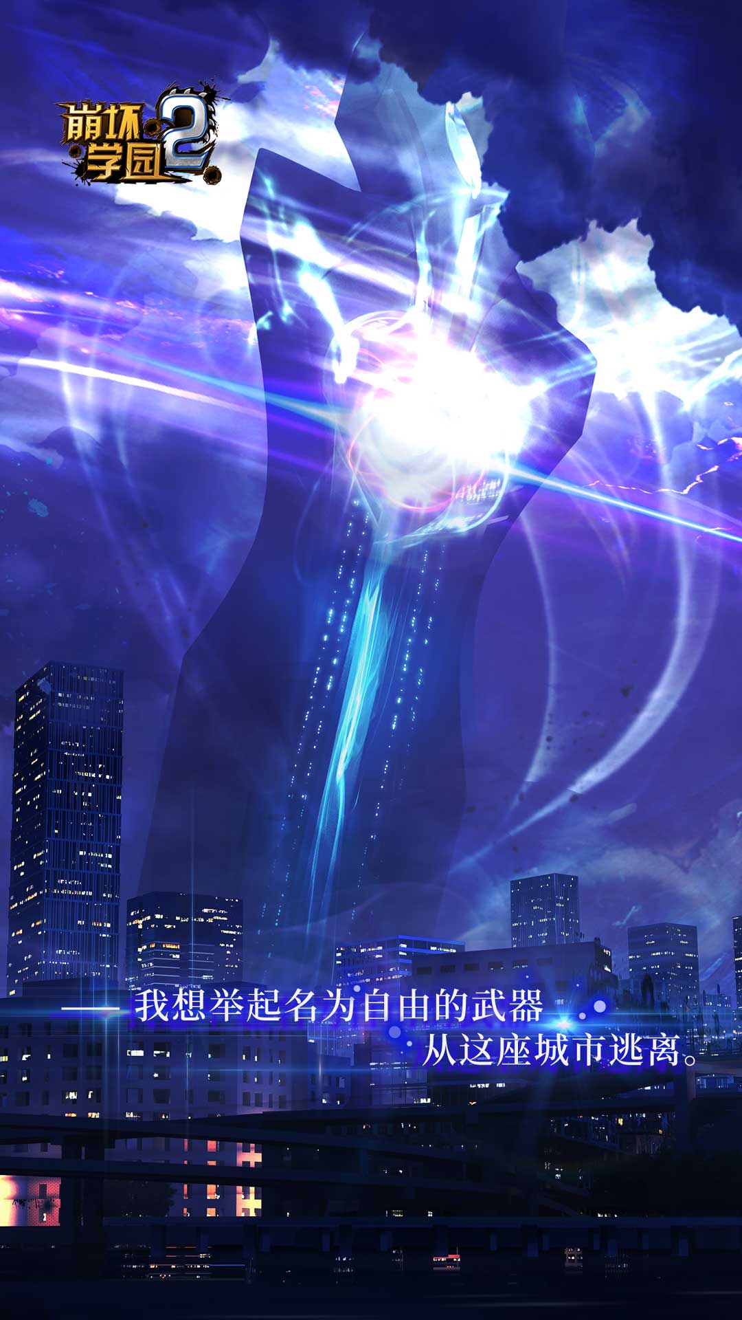 崩坏学园2官方下载 v10.4.8 最新版