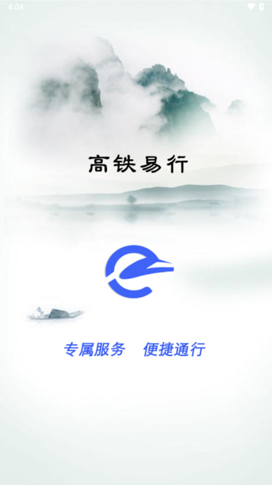 高铁易行app下载 v0.3.71 最新版