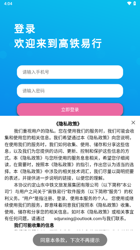 高铁易行app下载 v0.3.71 最新版