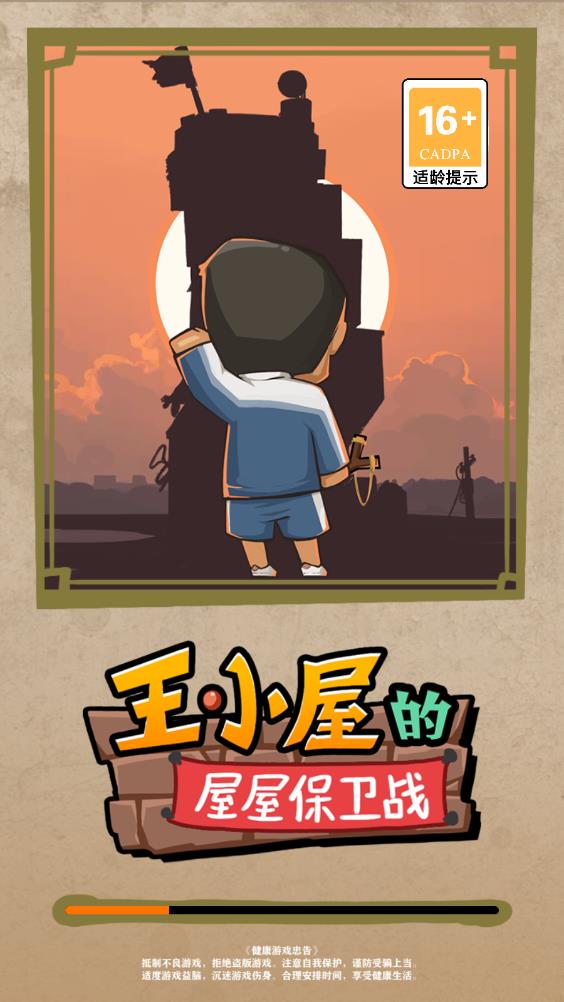 王小屋的屋屋保卫战折相思版 v0.0.3 安卓版