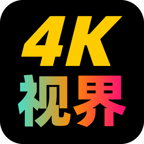 4K视界app v2.1.230901 安卓版 4K视界app v2.1.230901 安卓版