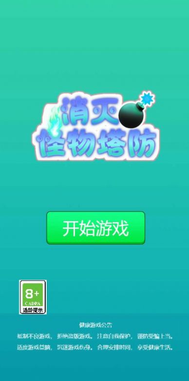 消灭怪物塔防游戏 v1.0 安卓版