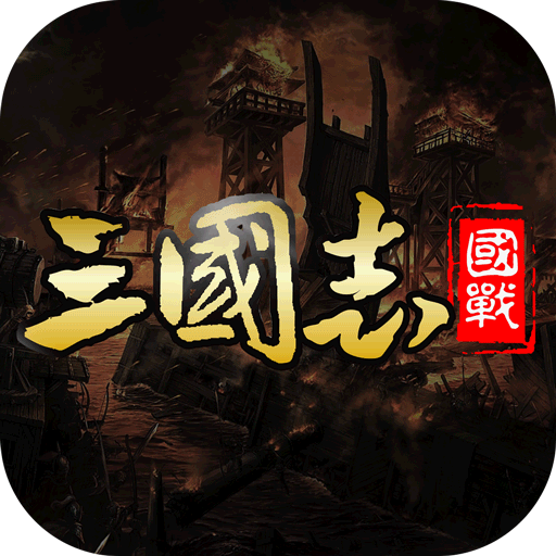 国战来了九游版 v3.9.9.2 安卓版