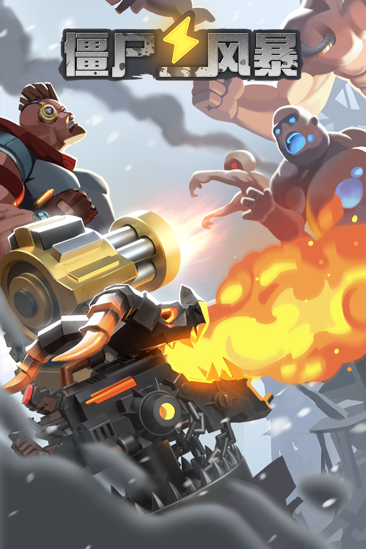 僵尸风暴九游版 v1.0.1.92 安卓版