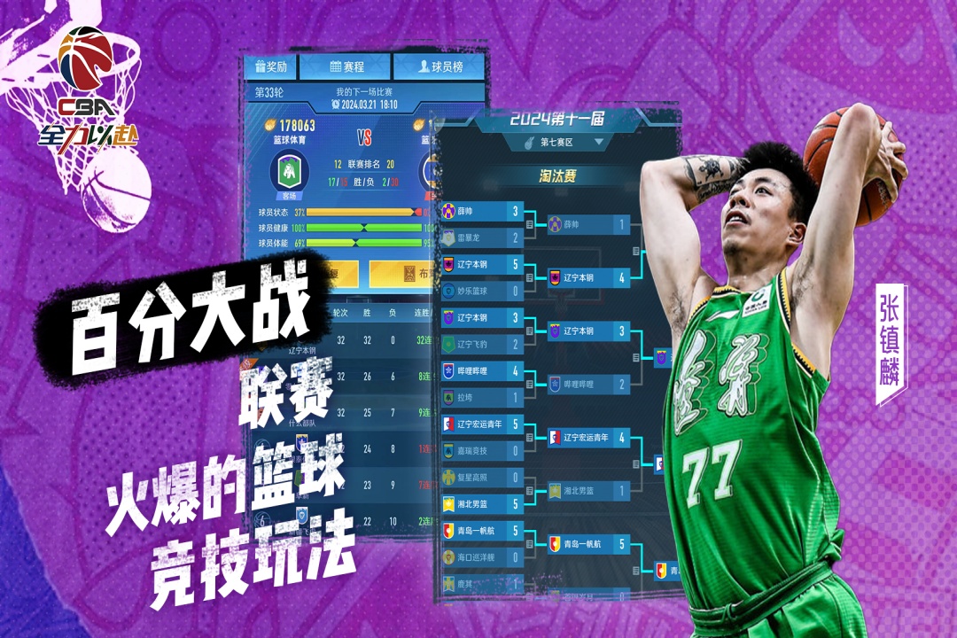 中职篮全力以赴手游 v2.31.01 最新版