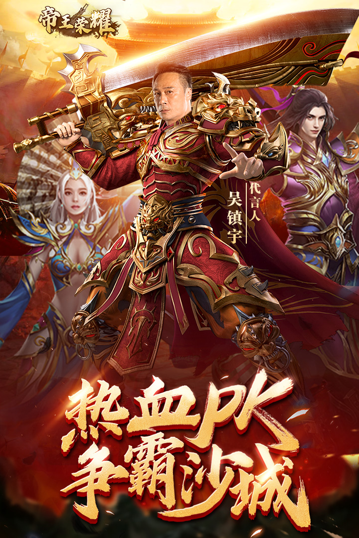 帝王荣耀传奇手游 v9.0 最新版