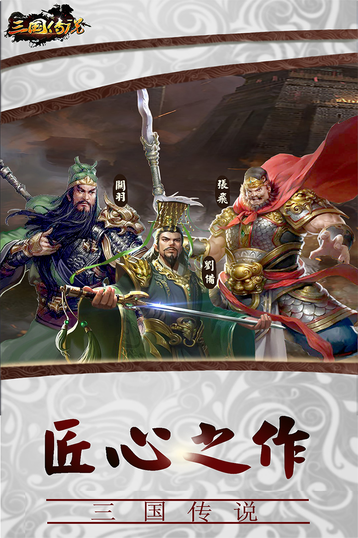 三国传说手游 v1.8.893 最新版