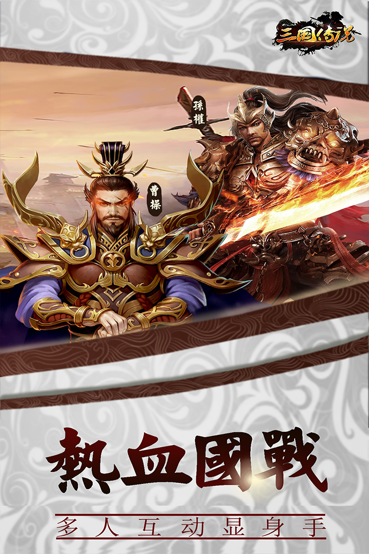 三国传说手游 v1.8.893 最新版