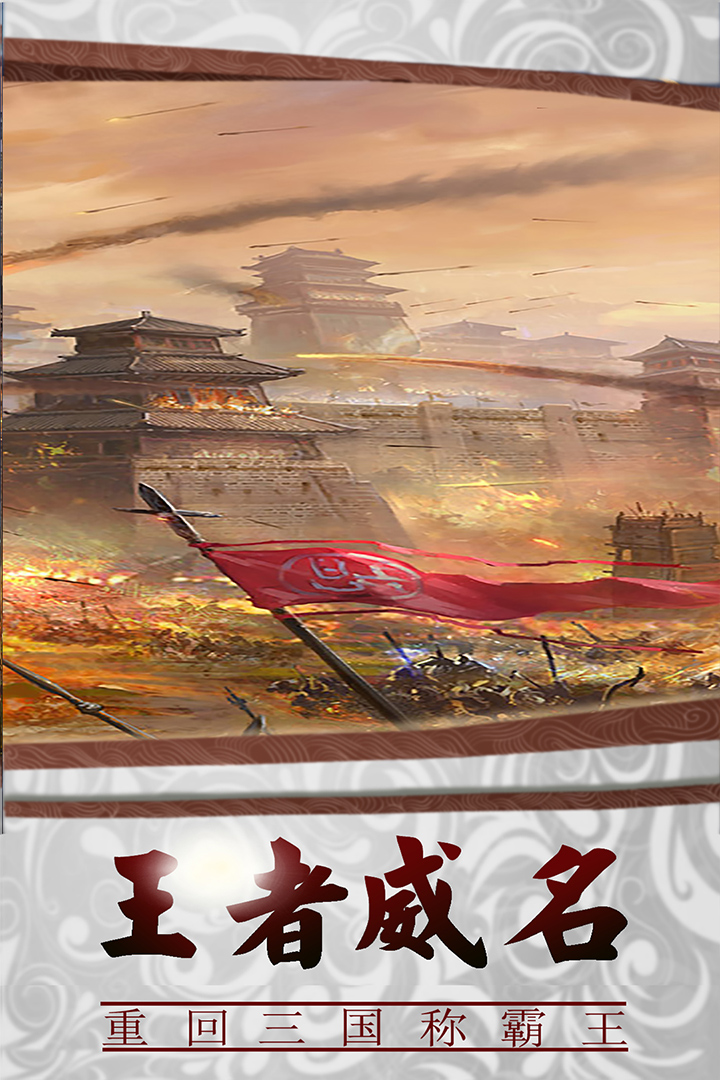 三国传说手游 v1.8.893 最新版