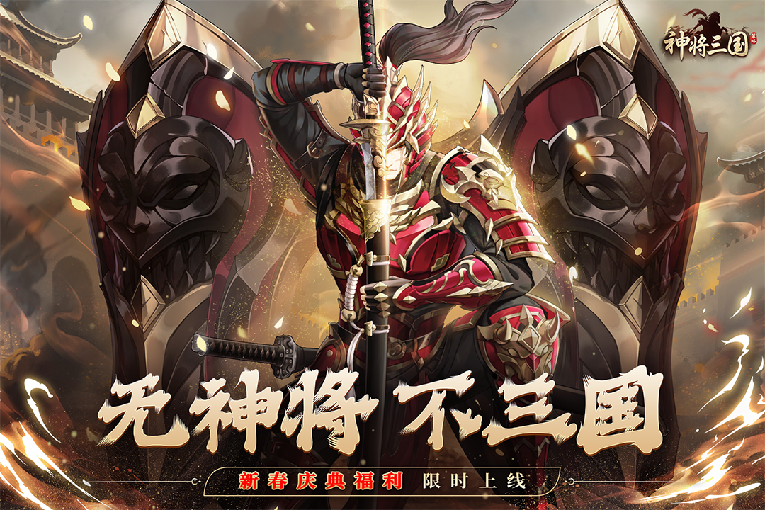 神将三国九游版 v1.18.22 最新版