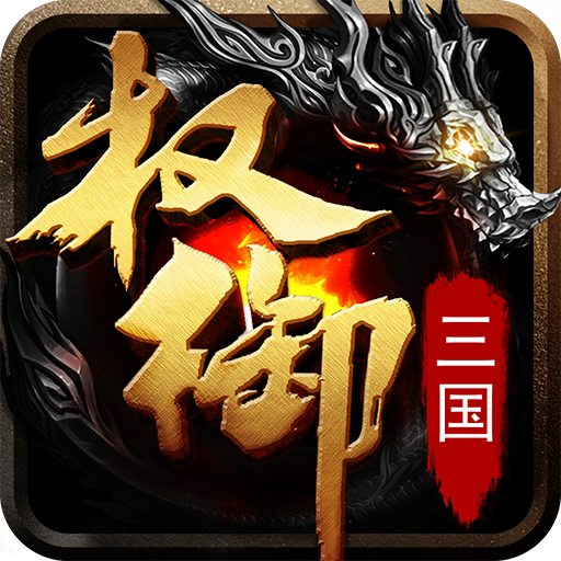 权御三国游戏 v1.18.07.04 最新版