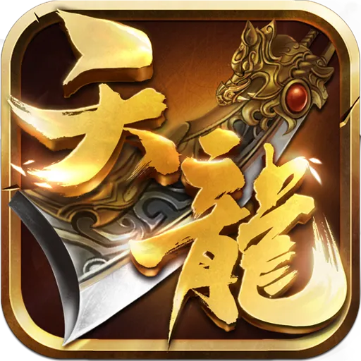 天龙3D手游官方 v1.1080.0.0 安卓版 天龙3D手游官方 v1.1080.0.0 安卓版