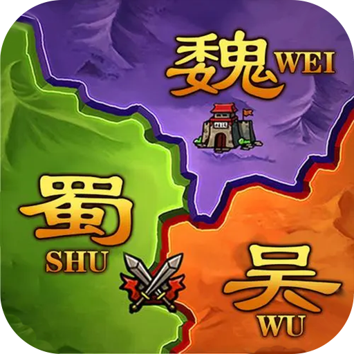 攻城三国志官方版 v4.06.20 最新版