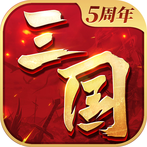 三国连环战九游版 v58 最新版