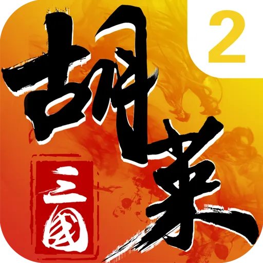 胡莱三国2九游版 v2.7.11 最新版