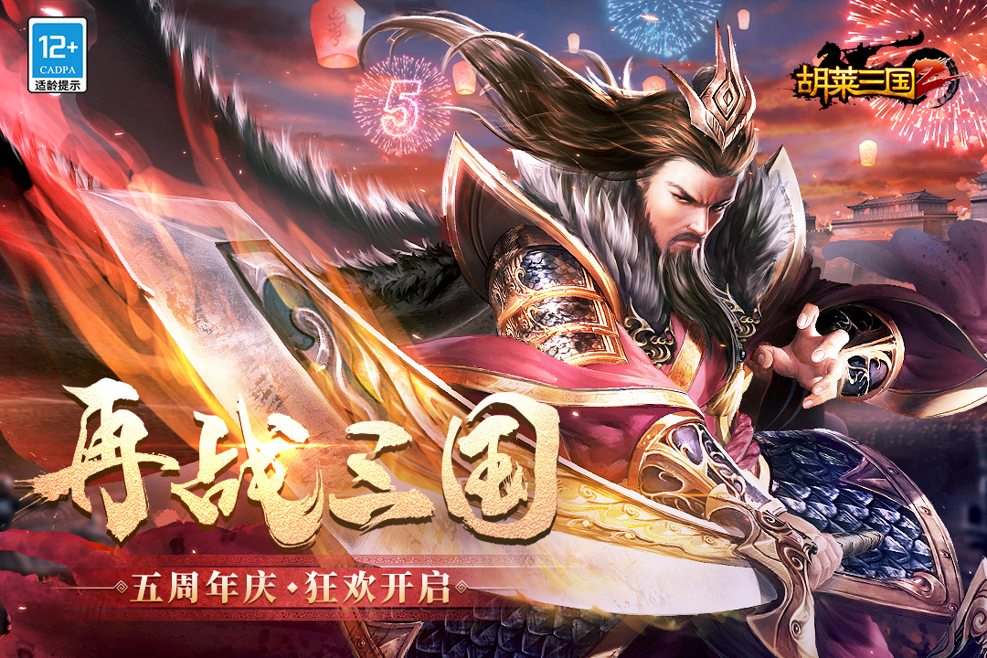 胡莱三国2九游版 v2.7.11 最新版