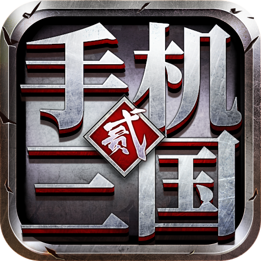 手机三国2手游 v1.7.62 最新版