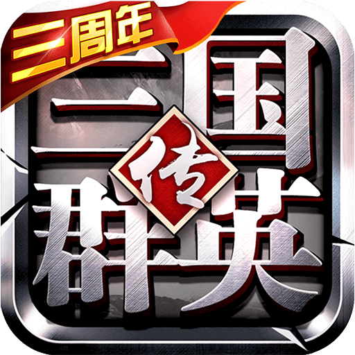 三国群英传争霸手游 v1.26.1 安卓版