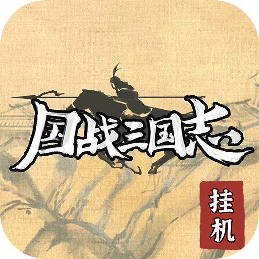 国战三国志手游 v1.0.7 安卓版