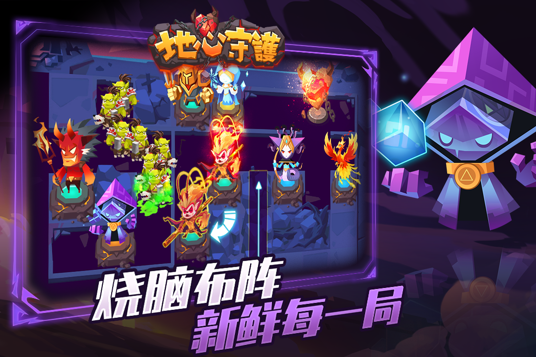 地心守护手游 v1.0.5 最新版