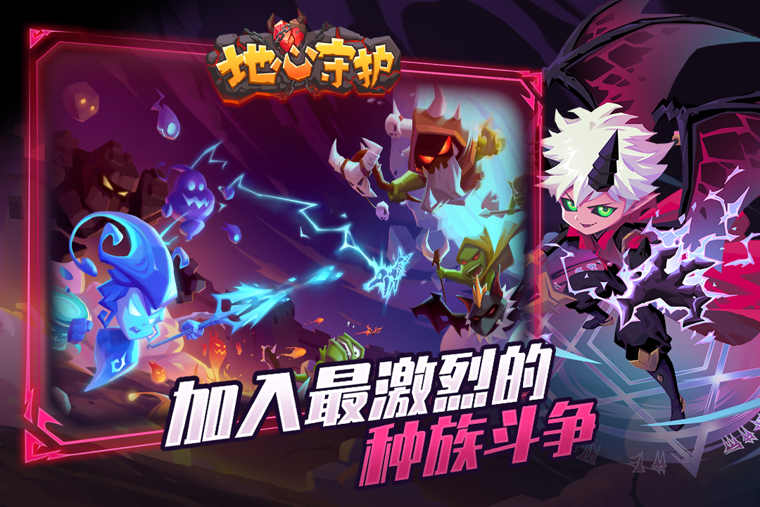 地心守护手游 v1.0.5 最新版