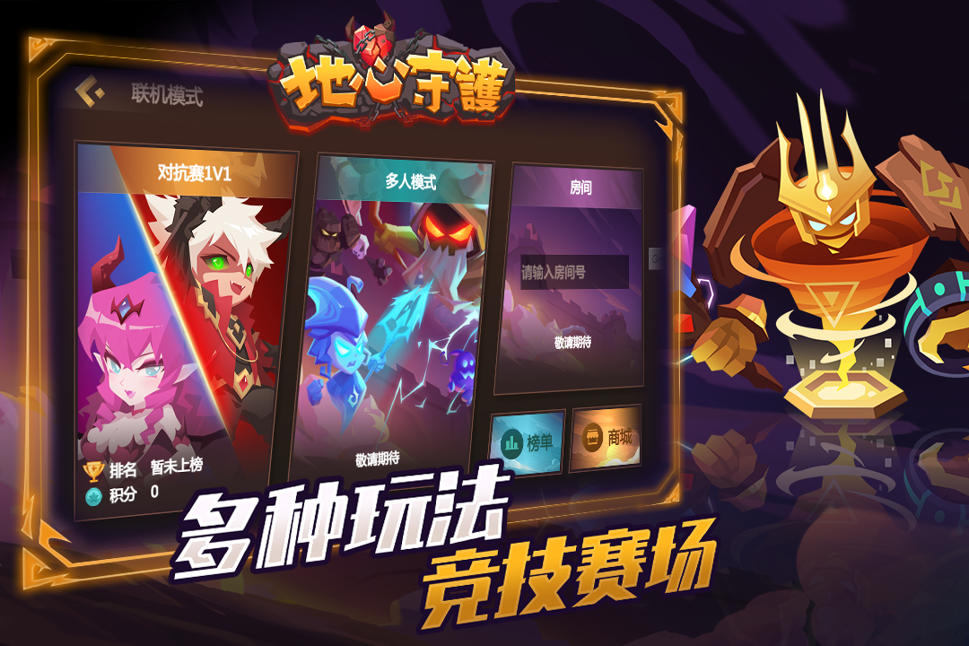 地心守护手游 v1.0.5 最新版