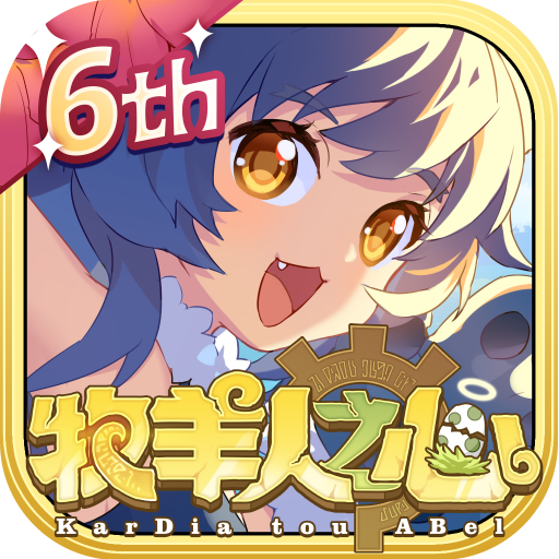 牧羊人之心九游版 v1.9.42 最新版