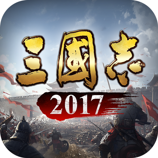 三国志2017九游版 v5.2.0 最新版