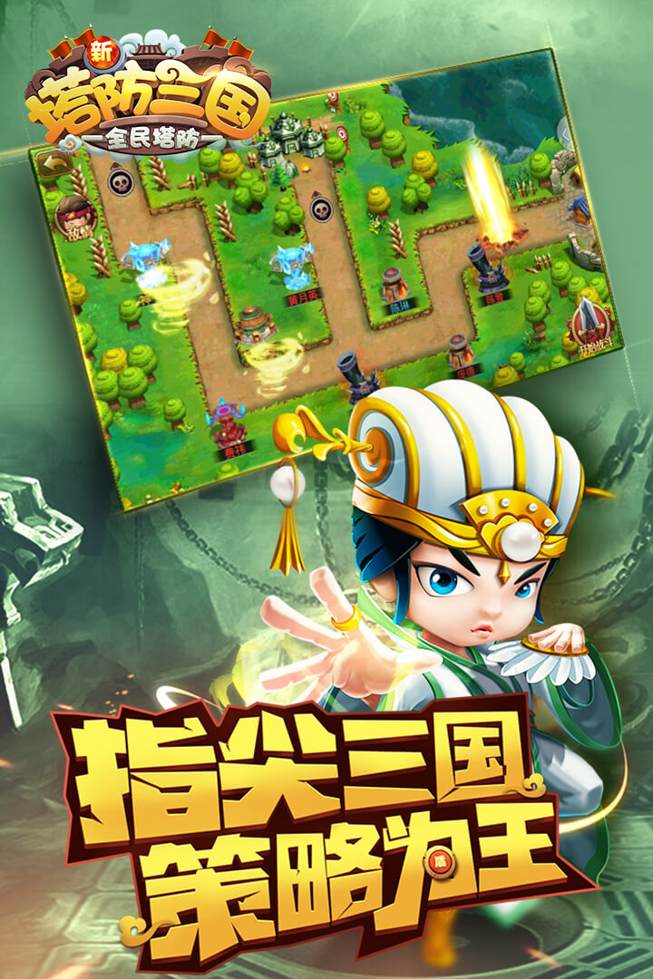 新塔防三国全民塔防九游版 v7.1.9 安卓版