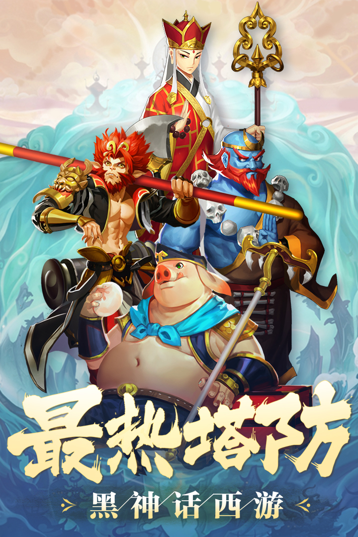 塔防西游记手游 v1.12.21 最新版