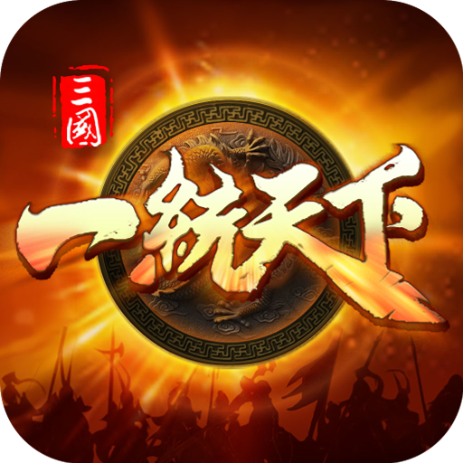 三国一统天下手游 v16.2.1 安卓版
