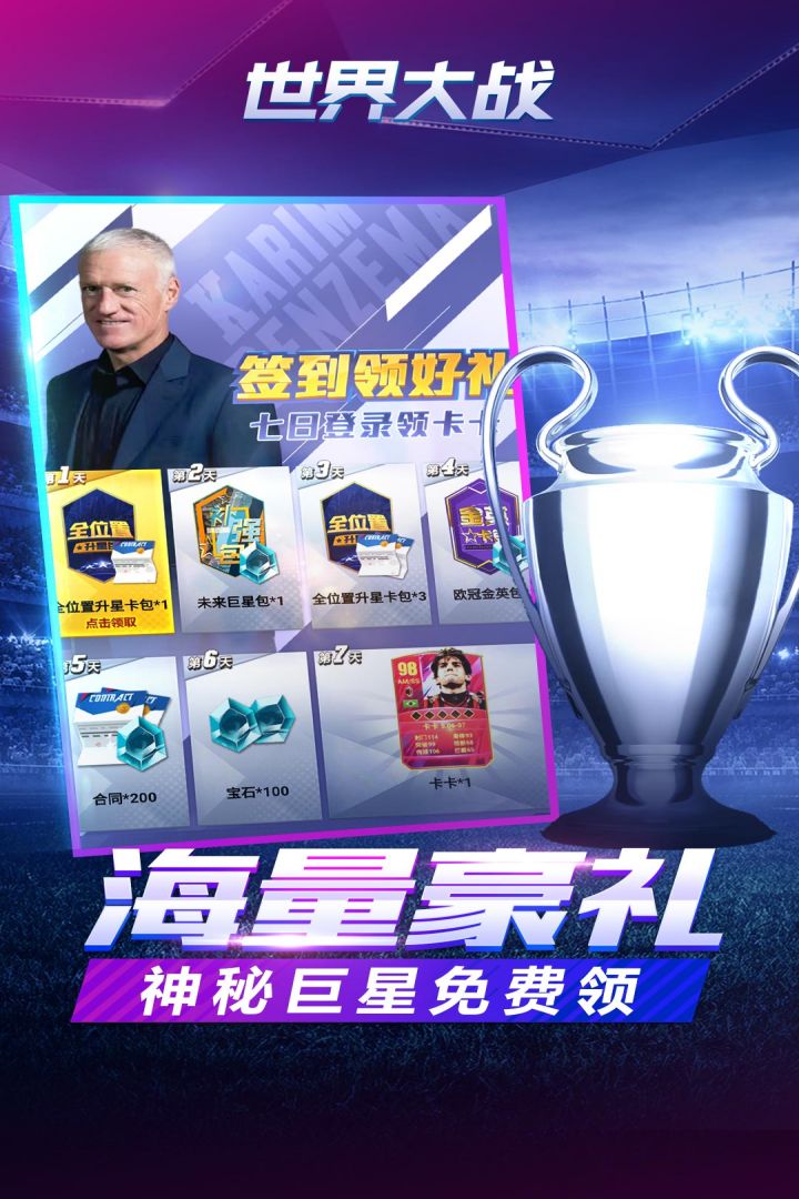 世界大战欧冠英雄手游 v1.1.7 安卓版