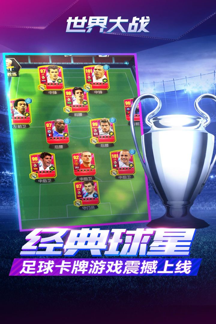 世界大战欧冠英雄手游 v1.1.7 安卓版