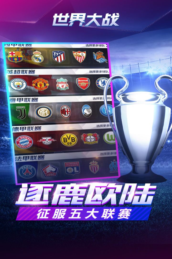 世界大战欧冠英雄手游 v1.1.7 安卓版